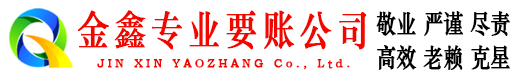 青龙金鑫追债公司